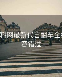 0331. 黑料网最新代言翻车全纪录，不容错过