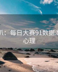 独家深扒：每日大赛91数据泄露公众心理