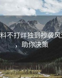 1388. 黑料不打烊独到抄袭风波全纪录，助你决策