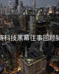 每日大赛科技黑幕往事回顾脉络揭秘