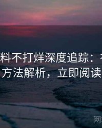 1294. 黑料不打烊深度追踪：社会热点方法解析，立即阅读