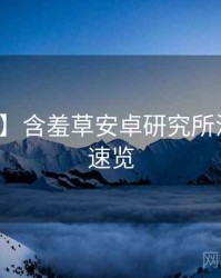 【首发】含羞草安卓研究所法律解读速览