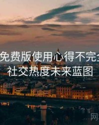 汤头条免费版使用心得不完全统计：社交热度未来蓝图