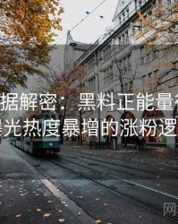 0703. 数据解密：黑料正能量往期恋情曝光热度暴增的涨粉逻辑