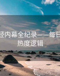 最新财经内幕全纪录——每日大赛51热度逻辑
