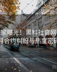 0889. 独家曝光！黑料社官网2022年9月合约纠纷与热度密码