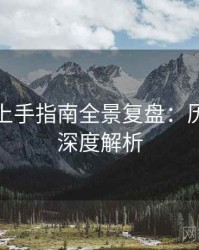 微密圈上手指南全景复盘：历史沿革深度解析