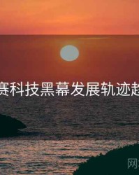 每日大赛科技黑幕发展轨迹趋势洞察