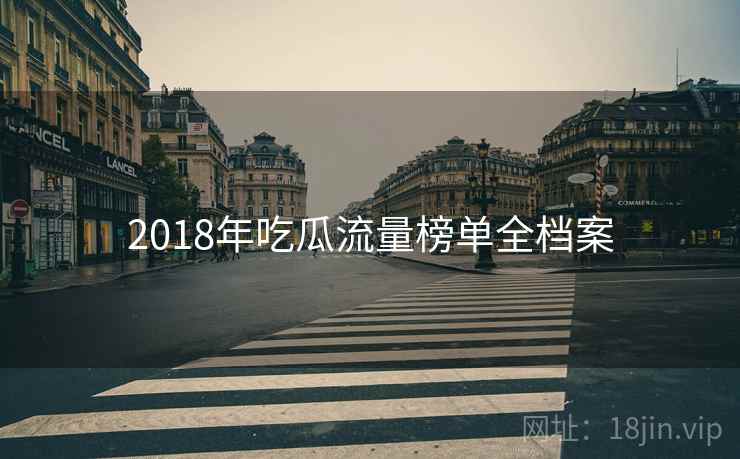 2018年吃瓜流量榜单全档案