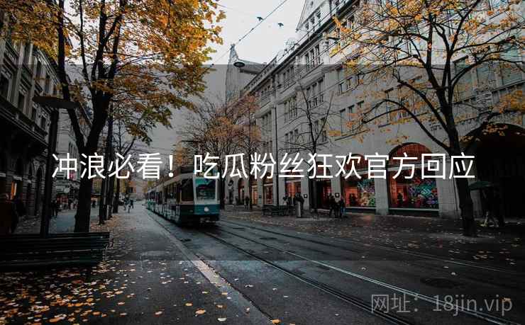冲浪必看！吃瓜粉丝狂欢官方回应