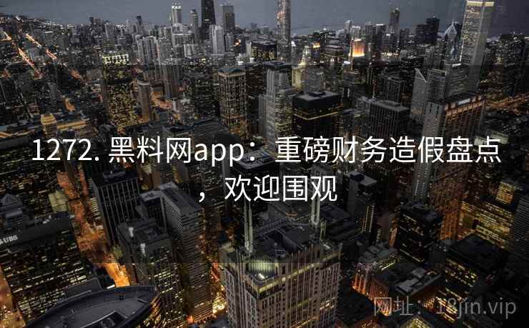 1272. 黑料网app：重磅财务造假盘点，欢迎围观