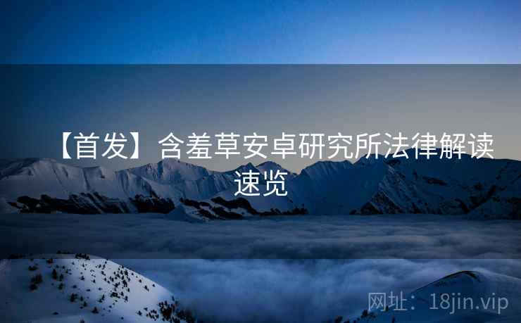 【首发】含羞草安卓研究所法律解读速览