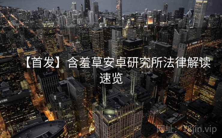 【首发】含羞草安卓研究所法律解读速览